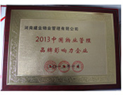 2013年10月24日,河南建業(yè)物業(yè)管理有限公司榮獲“2013中國物業(yè)管理品牌影響力企業(yè)”。