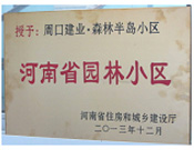 2013年12月，周口建業(yè)森林半島被評為"河南省園林小區(qū)"。