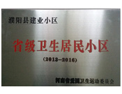 2014年5月份，濮陽建業(yè)城獲得由河南省愛國衛(wèi)生運(yùn)動(dòng)委員會(huì)頒發(fā)的"省級(jí)衛(wèi)生居民小區(qū)"的榮譽(yù)稱號(hào)。