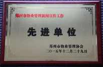 2015年12月29日，河南建業(yè)物業(yè)管理有限公司獲得“鄭州市物業(yè)管理新聞宣傳工作先進單位”稱號。