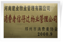 2000年9月，河南建業(yè)物業(yè)管理有限公司榮獲 “消費(fèi)者信得過物業(yè)管理公司”稱號(hào)。