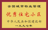 1997年，我公司所管的“金水花園”獲“全國城市物業(yè)管理優(yōu)秀住宅小區(qū)”稱號(hào)。