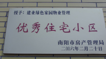 2006年2月20日，榮獲“2005年度物業(yè)管理優(yōu)秀住宅小區(qū)”的光榮稱(chēng)號(hào)，同時(shí)建業(yè)物業(yè)南陽(yáng)分公司被南陽(yáng)市房產(chǎn)協(xié)會(huì)授予“2005年度物業(yè)管理先進(jìn)會(huì)員單位”。