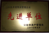 2010年1月27日，在安陽市住房保障總結會上榮獲“2009年度物業(yè)管理企業(yè)先進單位”光榮稱號。