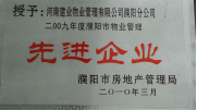 2010年3月濮陽分公司被濮陽市房地產管理局授予：“2009年度濮陽市物業(yè)管理先進企業(yè) ”稱號。