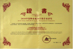 2010年11月10日在香港舉辦的“2010中國物業(yè)服務百強企業(yè)研究成果發(fā)布會暨第三屆中國物業(yè)服務百強企業(yè)家峰會”上，河南建業(yè)物業(yè)管理有限公司以日益增長的綜合實力與不斷提升的品牌價值入選中國物業(yè)服務百強企業(yè)，排名第36位,河南第1位。