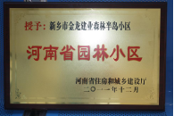 2012年9月，在河南省住房和城鄉(xiāng)建設(shè)廳“河南省園林小區(qū)”創(chuàng)建中，新鄉(xiāng)金龍建業(yè)森林半島小區(qū)榮獲 “河南省園林小區(qū)”稱號(hào)。