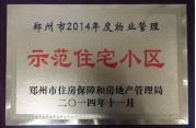 2014年11月，鄭州壹號城邦被評為2014年度“鄭州市物業(yè)管理示范住宅小區(qū)”稱號。