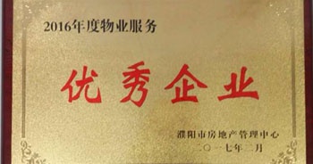 2017年2月8日，河南建業(yè)物業(yè)管理有限公司濮陽(yáng)分公司被濮陽(yáng)市房地產(chǎn)管理中心評(píng)為“2016年度物業(yè)服務(wù)優(yōu)秀企業(yè)”。