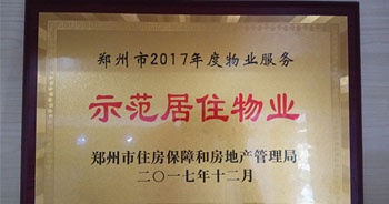 2017年12月，建業(yè)物業(yè)在鄭州市住房保障和房地產(chǎn)管理局推進(jìn)工作中被評(píng)為“示范居住物業(yè)”。