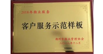 2018年11月28日，建業(yè)物業(yè)取得創(chuàng)建鄭州市物業(yè)管理行業(yè)客戶服務(wù)示范樣板的優(yōu)異成績。