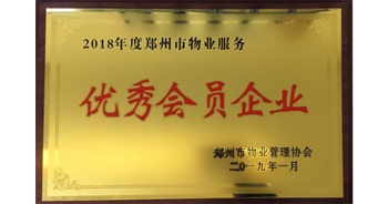 2019年1月22日，建業(yè)物業(yè)榮獲由鄭州市物業(yè)管理協(xié)會頒發(fā)的“2018年度鄭州市物業(yè)服務(wù)優(yōu)秀會員企業(yè)”榮譽稱號