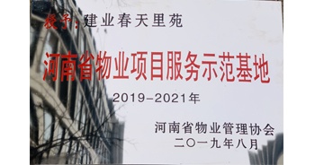 2019年上半年，鄭州·建業(yè)春天里小區(qū)成功創(chuàng)建“河南省物業(yè)項目服務(wù)示范基地”