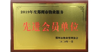 2020年1月8日，建業(yè)物業(yè)獲評由鄭州市物業(yè)管理協(xié)會授予的“2019年度鄭州市物業(yè)服務(wù)先進會員單位”榮譽稱號。