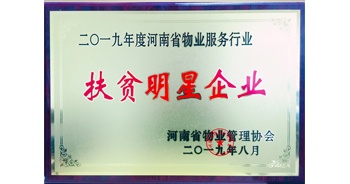 2019年12月26日，建業(yè)物業(yè)獲評由河南省物業(yè)管理協(xié)會授予的“扶貧明星企業(yè)”榮譽稱號。