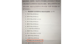 2019年12月26日，建業(yè)物業(yè)被河南省物業(yè)管理協(xié)會評選為“物業(yè)服務(wù)行業(yè)貧困勞動力就業(yè)創(chuàng)業(yè)基地”。