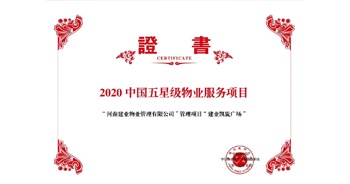 2020年5月13日，建業(yè)物業(yè)在管的建業(yè)凱旋廣場(chǎng)被中指研究院授予“2020中國(guó)五星級(jí)物業(yè)服務(wù)項(xiàng)目”。