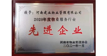 2020年12月31日，建業(yè)物業(yè)被河南省物業(yè)管理協(xié)會(huì)評(píng)為“2020年度物業(yè)服務(wù)行業(yè)先進(jìn)企業(yè)”榮譽(yù)稱號(hào)。