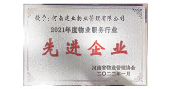 2022年1月，建業(yè)物業(yè)榮獲河南省物業(yè)管理協(xié)會(huì)授予的“2021年度物業(yè)服務(wù)行業(yè)先進(jìn)企業(yè)”稱號(hào)