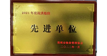 2022年1月，建業(yè)物業(yè)榮獲鄭州市物業(yè)管理協(xié)會(huì)授予的“2021年度抗洪搶險(xiǎn)先進(jìn)單位”稱號(hào)