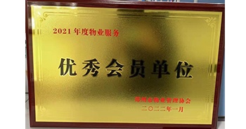 2022年1月，建業(yè)物業(yè)榮獲鄭州市物業(yè)管理協(xié)會“2021年度物業(yè)服務優(yōu)秀會員單位”稱號