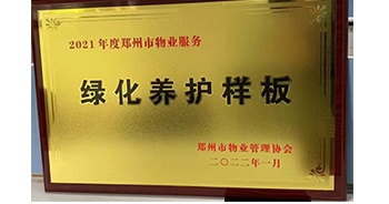 2022年1月，建業(yè)物業(yè)榮獲鄭州市物業(yè)管理協(xié)會授予的“2021年度鄭州市物業(yè)服務綠化養(yǎng)護樣板”稱號