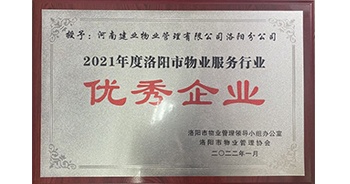 2022年2月，建業(yè)物業(yè)洛陽分公司洛陽分公司獲評(píng)洛陽市物業(yè)管理領(lǐng)導(dǎo)小組辦公室及洛陽市物業(yè)管理協(xié)會(huì)授予的“2021年度洛陽市物業(yè)服務(wù)行業(yè)優(yōu)秀企業(yè)”稱號(hào)