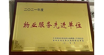 2022年2月，鄭州·建業(yè)天筑獲中共鄭州市鄭東新區(qū)商都路工作委員會(huì)、鄭州市鄭東新區(qū)商都路辦事處授予的“2021年度物業(yè)服務(wù)先進(jìn)單位”稱號(hào)