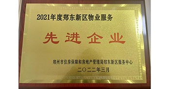 2022年3月，鄭州·建業(yè)天筑榮獲鄭州市房管局授予的“2021年度鄭東新區(qū)物業(yè)服務(wù)先進(jìn)企業(yè)”稱號(hào)